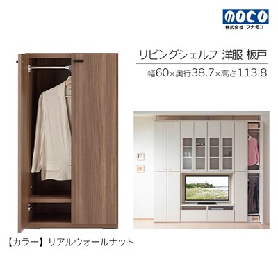【リアルウォールナット】リビングシェルフ 洋服 板戸 KCD-60【46-39【1】】