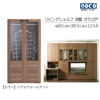 【リアルウォールナット】リビングシェルフ 洋服ガラス戸 GCD-60【46-40【1】】