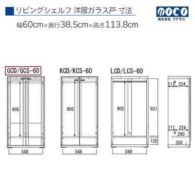 【ホワイトウッド】リビングシェルフ 洋服ガラス戸 GCS-60【46-40【2】】