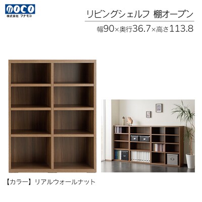 【リアルウォールナット】リビングシェルフ オープン LFD-90【46-43【1】】