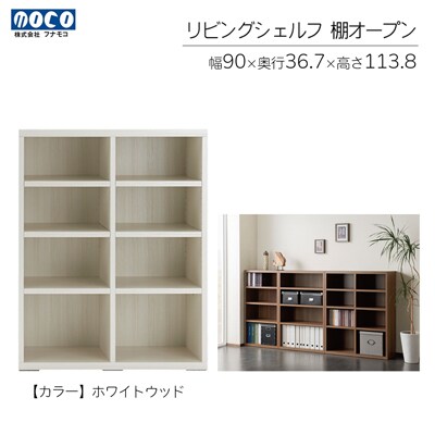 【ホワイトウッド】リビングシェルフ オープン LFS-90【46-43【2】】