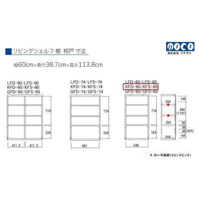 【リアルウォールナット】リビングシェルフ 板戸 KFD-60【46-44【1】】