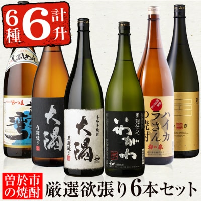曽於市の焼酎満足6本セット
