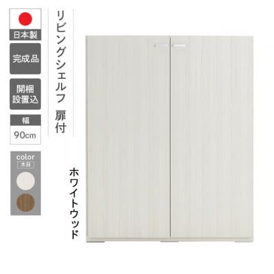 【ホワイトウッド】リビングシェルフ 板戸 KFS-90【46-46【2】】