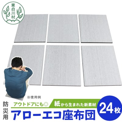 アローエコ座布団 防災用品 防寒グッズ 断熱シート 使い捨て 防災 極厚 アウトドア キャンプ