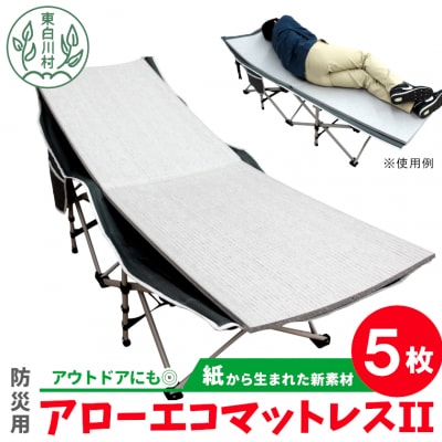 アローエコマットレス2 防災用品 防寒グッズ 断熱シート 使い捨て 防災 防災マット 防災グッズ
