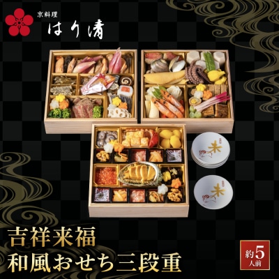 【京料理 はり清】吉祥来福和風おせち三段重 約5人前|京都 老舗料亭 人気おせち
