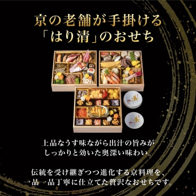 【京料理 はり清】吉祥来福和風おせち三段重 約5人前|京都 老舗料亭 人気おせち
