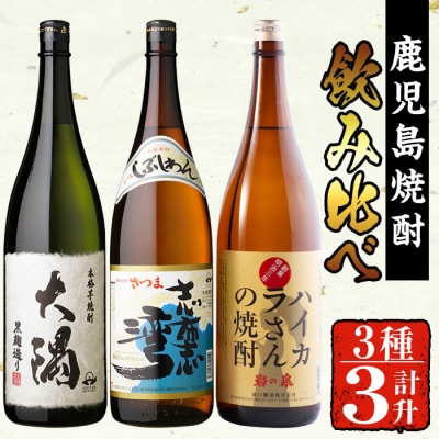 曽於市の焼酎お手軽3本セットB[2]