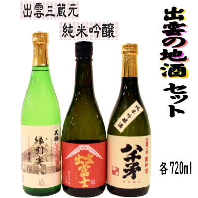 出雲の地酒セット(旭日・天穏・富士)の純米吟醸3本セット【2_1-020】