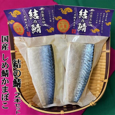 【国産しめ鯖かまぼこ】結の鯖　2本セット【1-289】