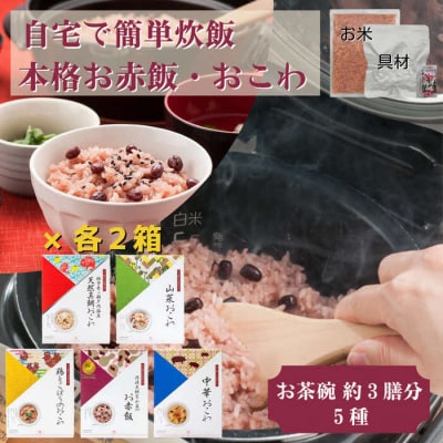 【出雲のおもてなし】おこわ 赤飯セット/食べたいときに炊飯器で簡単・時短/常温/お茶碗3膳分5種×2