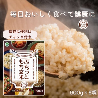 もちもち玄米【ぷちっともち玄米】洗米・つけ置き不要 炊飯器で簡単/子どもも喜ぶ/900g×6袋