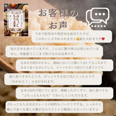 もちもち玄米【ぷちっともち玄米】洗米・つけ置き不要 炊飯器で簡単/子どもも喜ぶ/900g×6袋