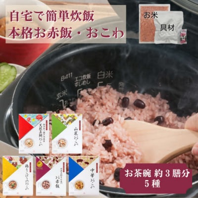 『出雲のおもてなし』おこわ　赤飯セット/食べたい時に炊飯器で簡単・時短/常温/お茶碗3膳分×5箱
