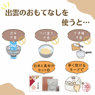 『出雲のおもてなし』おこわ　赤飯セット/食べたい時に炊飯器で簡単・時短/常温/お茶碗3膳分×5箱