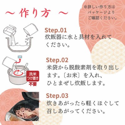 【出雲のおもてなし】 真鯛おこわ 赤飯セット/食べたい時に炊飯器で簡単・時短/お茶碗3膳分2種×5