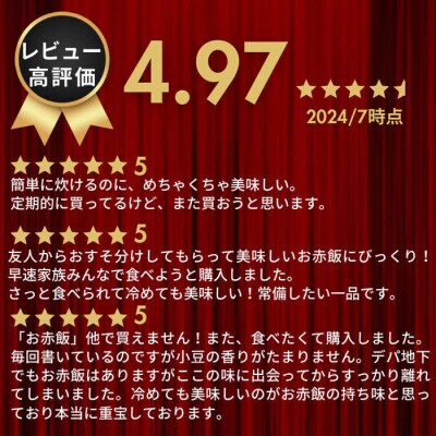【出雲のおもてなし】 真鯛おこわ 赤飯セット/食べたい時に炊飯器で簡単・時短/お茶碗3膳分2種×5