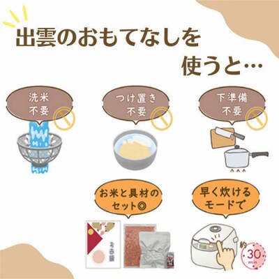 【出雲のおもてなし】鶏ごぼうおこわ 赤飯セット/食べたい時に炊飯器で簡単・時短/お茶碗3膳分2種×5