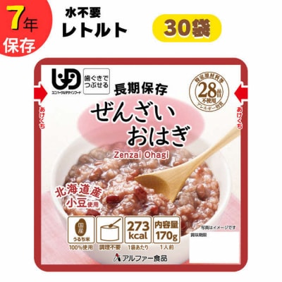 非常食10日分 7年保存【レトルト ぜんざいおはぎ】水不要/防災 備蓄/介護/食物アレルギー対応