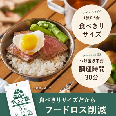 【孤高のキャンプ飯】0.5合48袋、無洗米