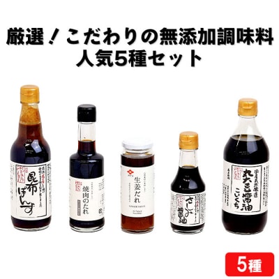 厳選!こだわりの無添加調味料人気5種セット!【1_4-032】