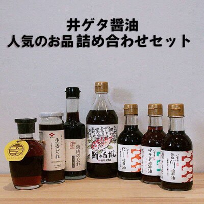 井ゲタ醤油　人気お品詰め合わせセット【1_2-051】