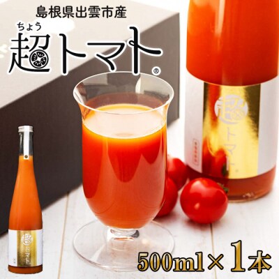 超トマトを贅沢に絞った「超トマトジュース」　1本【1_2-021】