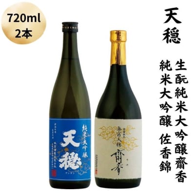 天穏　生元純米大吟醸　齋香 ・純米大吟醸　佐香錦セット