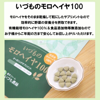 いづものモロヘイヤ100徳用(1350粒)【2_6-009】