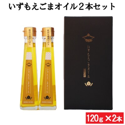 いずもえごまオイル2本セット【1_5-004】