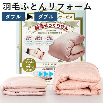 羽毛布団 打ち直し　新品そっくりさん(ダブルからダブル)【11-003】