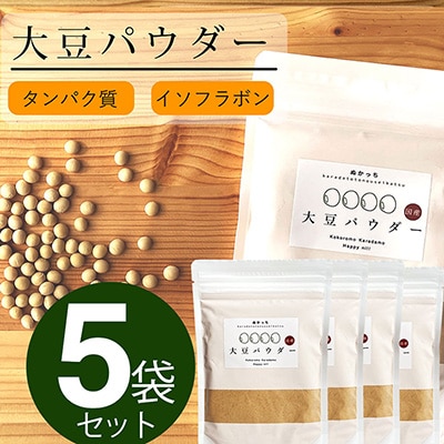 ぬかっち 大豆 パウダー 120g 5袋セット【1-301】