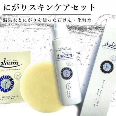 アグリーム にがりスキンケアセット【1_1-016】