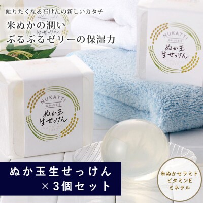 ぬか玉生せっけん　3個セット【1_5-005】