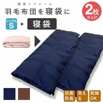 洗える 寝袋 【打ち直し】 使っていない布団を再利用 羽毛布団 肌掛け シングル 羽毛布団→寝袋2枚