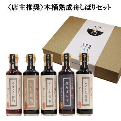 ＜店主推奨＞木桶熟成舟しぼりセット【1_2-052】