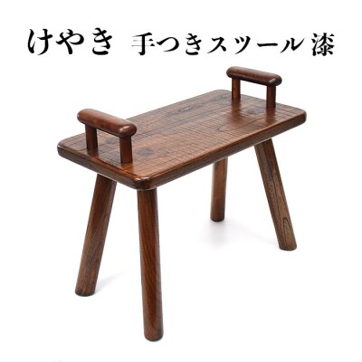 けやき　手付きスツール　漆塗り【19_4-001】