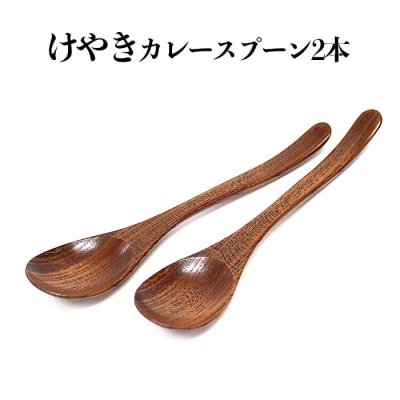 けやき　カレースプーン2本セット　漆塗り【1_4-009】
