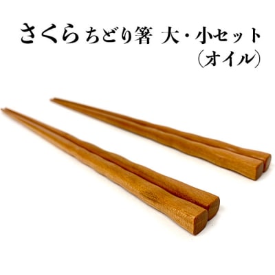 さくら　ちどり箸　大・小セット(オイル)【1_1-021】