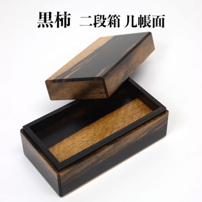 黒柿　二段箱　几帳面【21_2-001】