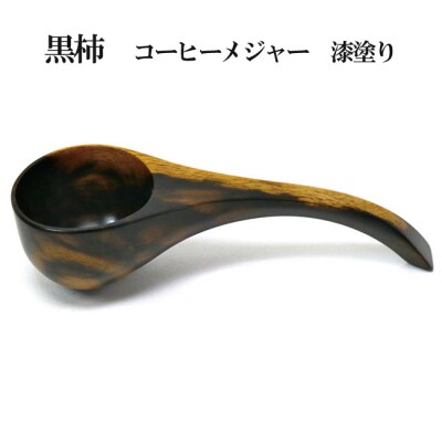 黒柿　コーヒーメジャー　漆塗り【2_5-007】