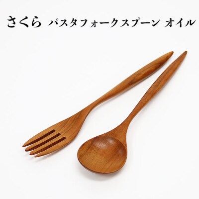 さくら　パスタフォークとパスタスプーンセット　オイル仕上げ【1_3-019】