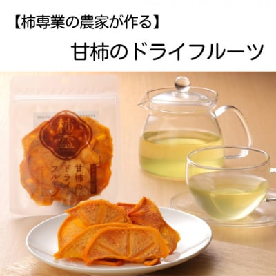 【柿専業の農家が作る】出雲産甘柿のドライフルーツ