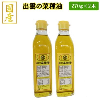 出雲の菜種油小2本セット【1-233】