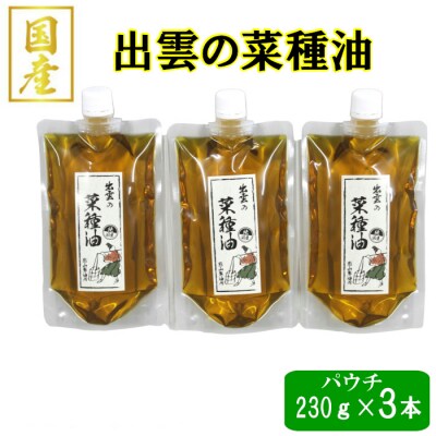「出雲の菜種油」230gパウチ入3個セット【1_3-025】