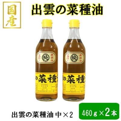 「出雲の菜種油」中2本セット【1_6-009】