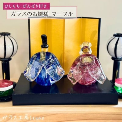ガラスのお雛様セット　マーブル(ひしもち・ぼんぼり)