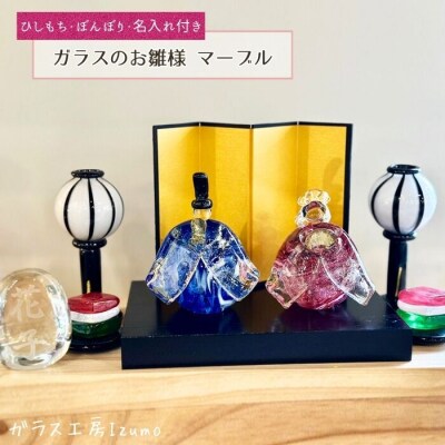 ガラスのお雛様セット マーブル(ひしもち・ぼんぼり・名入れ)
