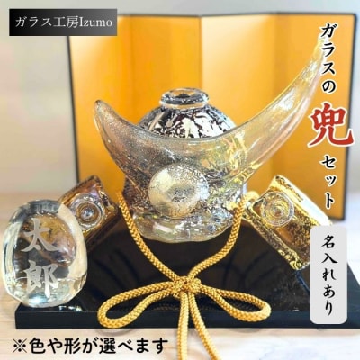 ガラスの兜セット(名入れあり)